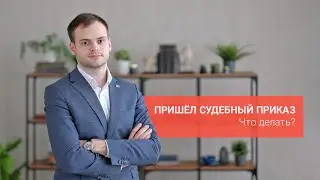 Пришел судебный приказ. Что делать?