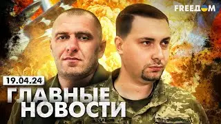 Главные новости за 19.04.24. Вечер | Война РФ против Украины. События в мире | Прямой эфир FREEДОМ