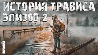 S.T.A.L.K.E.R. История Трависа. Эпизод 2 #1. Уже Лучше
