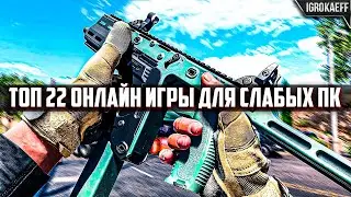 💥ТОП 22 ОНЛАЙН ИГРЫ ДЛЯ СЛАБЫХ ПК (+ТАЙМКОДЫ) ИГРЫ ДЛЯ СЛАБЫХ ПК | ОНЛАЙН ИГРЫ ДЛЯ СЛАБЫХ НОУТБУКОВ