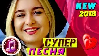 ОБАЛДЕТЬ КАКАЯ ПЕСНЯ Лети моя любовь НОВИНКА ШАНСОН 2018 Послушайте!!! 🎵❤️