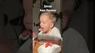 Рецепт десерта Анна Павлова 🍓 лёгкий, летний и нежный 🥰