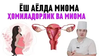 МИОМА ҲАҚИДА, ТУРЛАРИ, ЖОЙЛАШУВИ ВА ЭНГ АСОСИЙ АЁЛЛАРНИ МИХИМ САВОЛЛАРГА ЖАВОБЛАР ДОКТОР ИСЧАНОВ