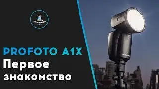 Profoto A1X. Первое знакомство.