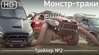 Монстр-траки (Monster Trucks) 2016. Трейлер №2 [1080p]