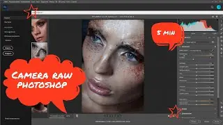 Как в Camera Raw пакетно обработать фотографии?