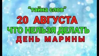 20 АВГУСТА - ЧТО НЕЛЬЗЯ  ДЕЛАТЬ  В ДЕНЬ МАРИНЫ ! / ТАЙНА СЛОВ