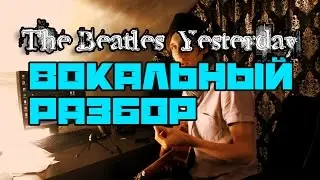 Вокальный Разбор The Beatles - Yesterday