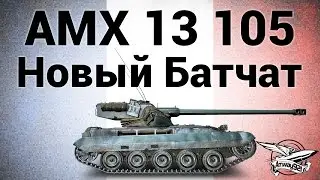 AMX 13 105 - Новый батчат - Гайд