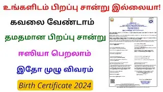 how to get birth certificate online tamil | birth certificate apply online | Tricky world