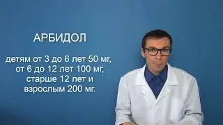 АРБИДОЛ. Инструкция по применению противовирусного препарата