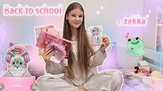 ПОКУПКИ к ШКОЛЕ в ZAKKA🍒мега Распаковка/ BACK to SCHOOL