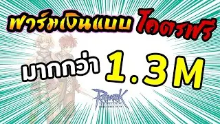 แหล่ง หาเงิน Lv60+ จะฟรีไปไหน | เทคนิค การ หาเงิน | วิธี หาเงิน #2 - Ragnarok online