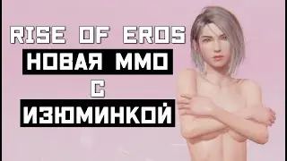 Rise of Eros - НОВАЯ ММО с рейтингом для взрослых