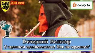 Короли и Шуты разевали рты..... XIII век 