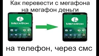 Как перевести с мегафона на мегафон деньги на телефон через смс