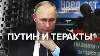 Как Путин реагирует на теракты: от серии взрывов жилых домов до 