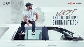 Мот - Далласский клуб злопыхателей (премьера клипа, 2017)