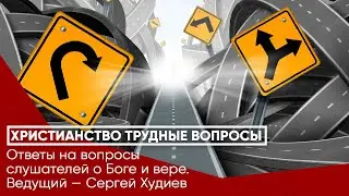 Ответы на вопросы слушателей о Боге и вере