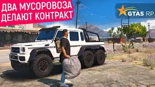 КОНТРАКТ ВДВОЕМ ГРАНДИОЗНАЯ УБОРКА В GTA 5 RP! ОРГАНИЗАЦИЯ И КОНТРАКТЫ (КОНТРАКТ МУСОР В ГТА 5 РП)