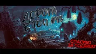 КАРОС: Дорога в ТОП #13