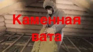 Утепление перекрытие базальтовой ватой / Insulation of the floor with basalt wool