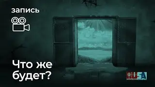 Александр Литвин: что же будет?