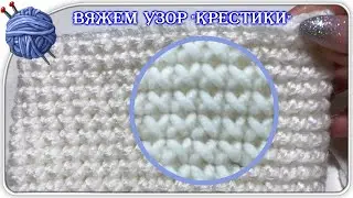 Узор КРЕСТИКИ.Безумно красивый и очень простой.Узоры крючком.