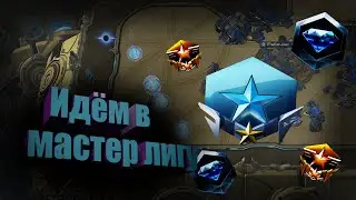 Я обязательно стану ГМЛ-ом!!! StarCraft2