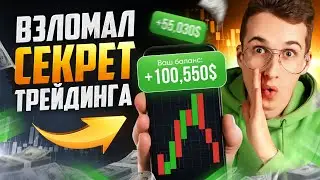 Трейдинг СКОЛЬКО ЗАРАБОТАЛ за 1 ЧАС! Как подняться со 100$ с нуля В ТРЕЙДИНГЕ! Обучение трейдингу!