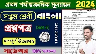 class 7 1st unit test question paper 2024 bangla | class 7 1st unit test suggestion 2024 bengali