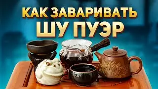 Как заваривать Шу Пуэр