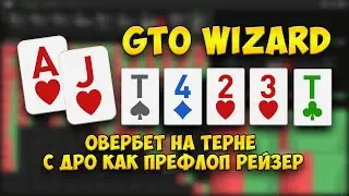 GTO Wizard: Овербет на терне с Дро как префлоп рейзер