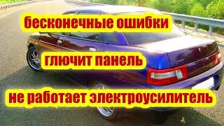 ваз2110 горит чек постоянные ошибки не работает электроусилитель?