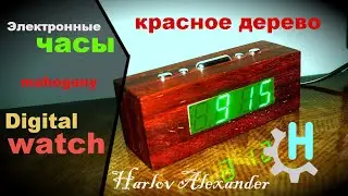 Электронные часы из красного дерева. Создание корпуса для часов своими руками. DIY digital watch
