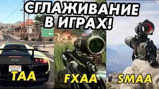 На что влияет сглаживание в играх?Тест taa,fxaa,smaa,ssaa