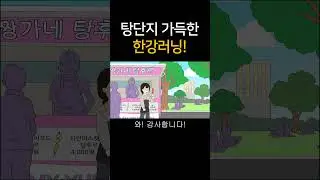 탕단지 가득한 한강 러닝!