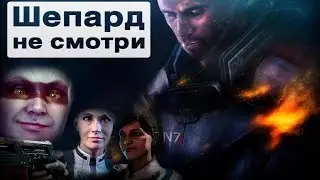 Песня MASS EFFECT ANDROMEDA - Шепард, не смотри [BBLOG] 
