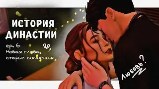 История династии ep.6 ♡ НОВАЯ ГЛАВА, СТАРЫЕ СОМНЕНИЯ | the sims 4