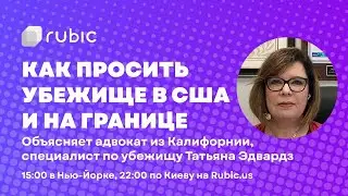 🆘 Как просить убежище в США и на границе