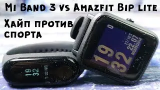 10 причин почему Amazfit Bip лучше Mi Band 3 II Мнение спортсмена