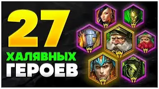 27 ЧЕМПИОНОВ БЕСПЛАТНО 🎁 Промокоды на Легендарок Raid Shadow Legends 🎁 2024