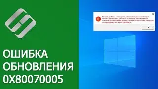 Как исправить ошибку 0x80070005 в Windows 10, 8 или 7