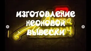 Делаем вывеску из НЕОНА!!!