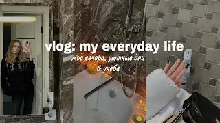 days in my life | мои продуктивные вечера, уютные дни и много учебы