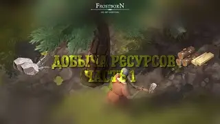 ⛏️ДОБЫЧА РЕСУРСОВ⛏️ЧАСТЬ 1..::Frostborn::..