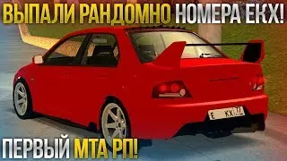 ВЫПАЛИ РАНДОМНО НОМЕРА ЕКХ! ПЕРВЫЙ МТА РП! NCRP! (MTA | NCRP)