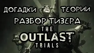 The Outlast Trials : Разбор Тизера (Теории и Догадки)