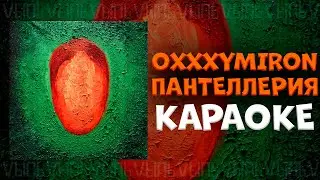 Oxxxymiron - Пантеллерия |КАРАОКЕ| минус