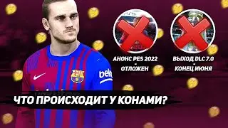 КОНАМИ ОПАЗДЫВАЮТ? ЧТО ПРОИСХОДИТ? / DLC 7.0 для PES 2021; PES 2022